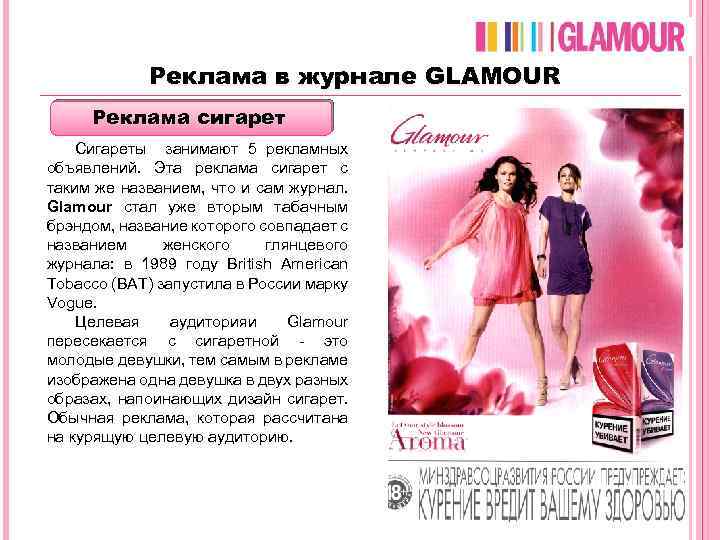 Сколько стоит реклама в журнале glamour