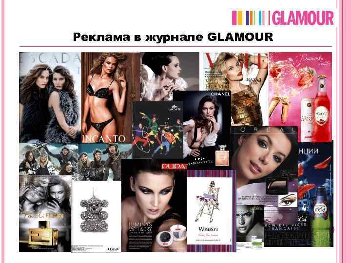 Реклама в журнале GLAMOUR 