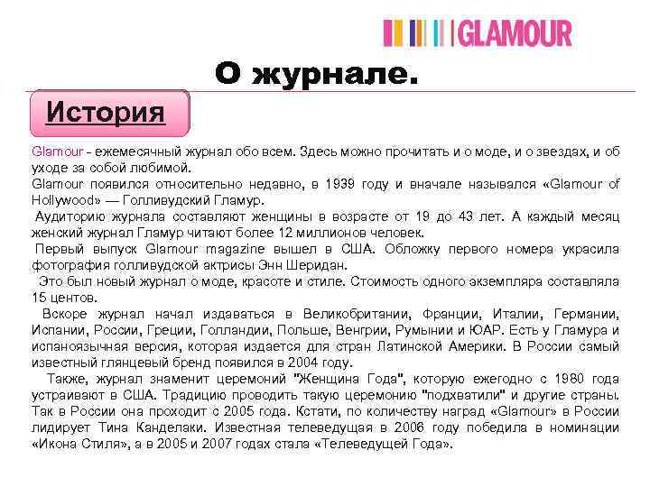О журнале. История Glamour - ежемесячный журнал обо всем. Здесь можно прочитать и о