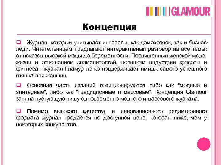 Концепция q Журнал, который учитывает интересы, как домохозяек, так и бизнеследи. Читательницам предлагают интерактивный