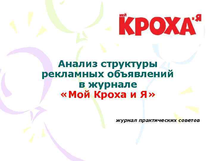 Анализ структуры рекламных объявлений в журнале «Мой Кроха и Я» журнал практических советов 