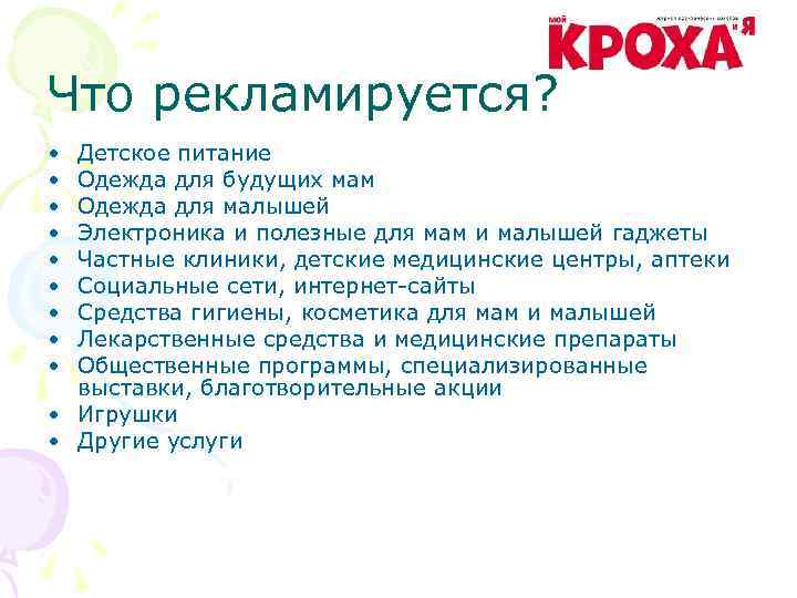 Что рекламируется? • • • Детское питание Одежда для будущих мам Одежда для малышей