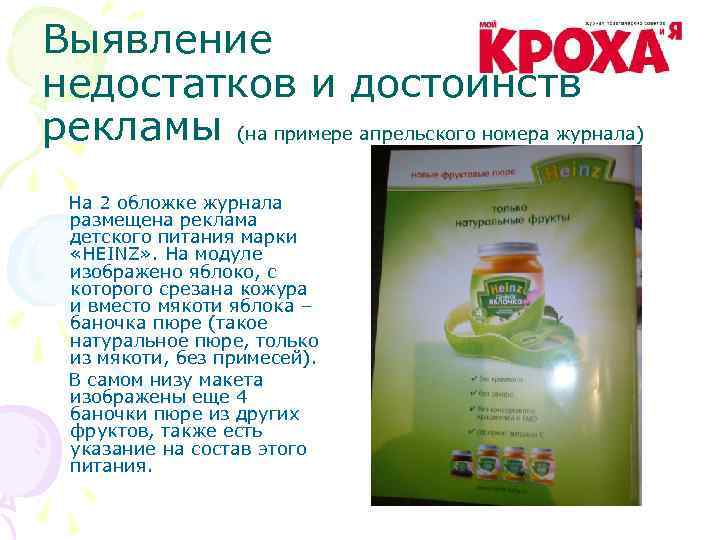 Выявление недостатков и достоинств рекламы (на примере апрельского номера журнала) На 2 обложке журнала