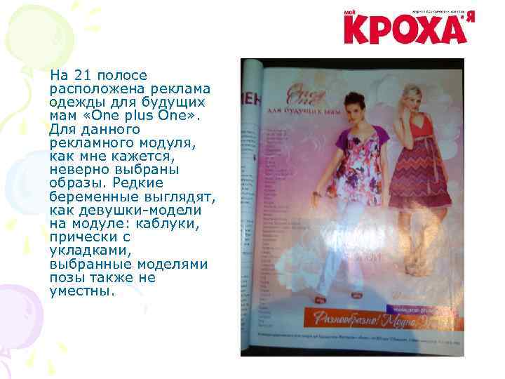 На 21 полосе расположена реклама одежды для будущих мам «One plus One» . Для