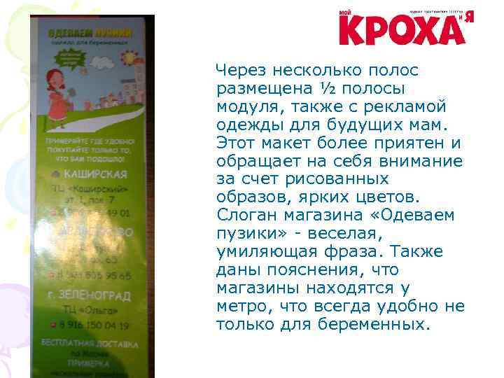 Через несколько полос размещена ½ полосы модуля, также с рекламой одежды для будущих мам.