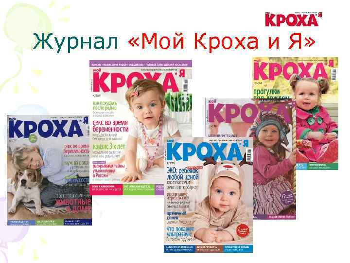 Журнал «Мой Кроха и Я» 