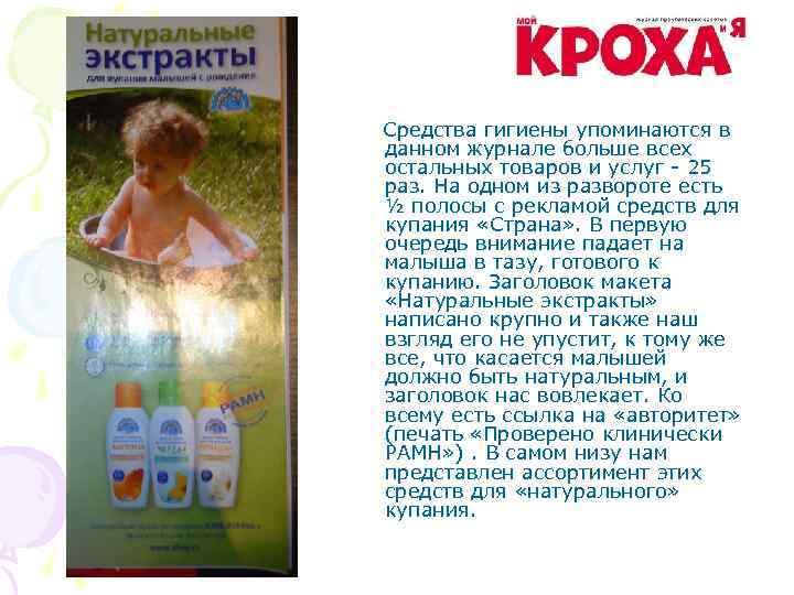 Средства гигиены упоминаются в данном журнале больше всех остальных товаров и услуг - 25