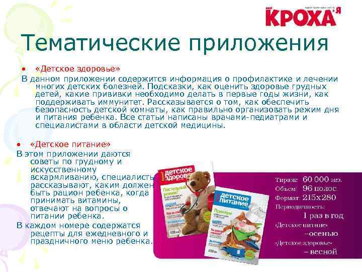Тематические приложения • «Детское здоровье» В данном приложении содержится информация о профилактике и лечении