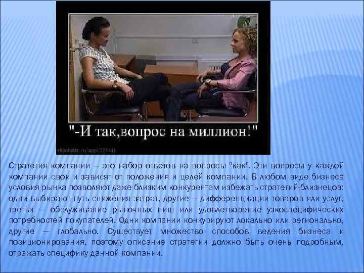 Стратегия компании — это набор ответов на вопросы "как". Эти вопросы у каждой компании
