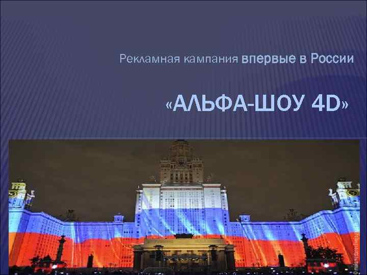Рекламная кампания впервые в России «АЛЬФА-ШОУ 4 D» 