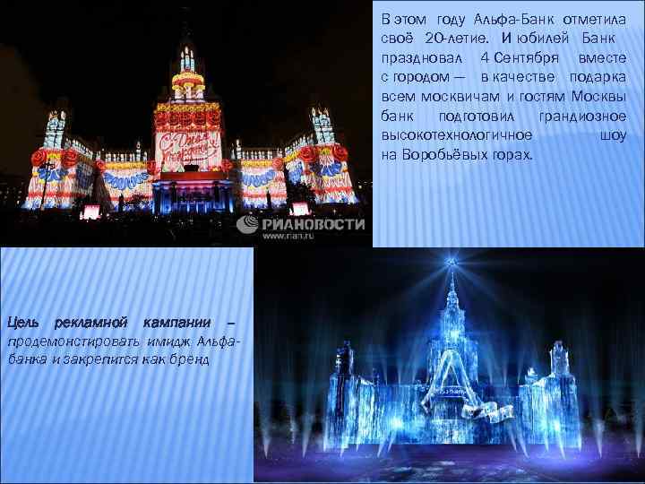 В этом году Альфа-Банк отметила своё 20 -летие. И юбилей Банк праздновал 4 Сентября