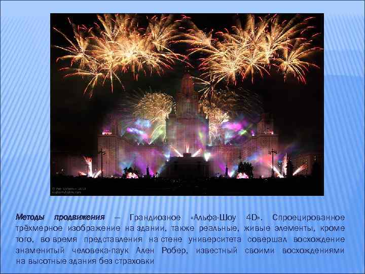 Грандиозное «Альфа-Шоу 4 D» . Спроецированное трёхмерное изображение на здании, также реальные, живые элементы,