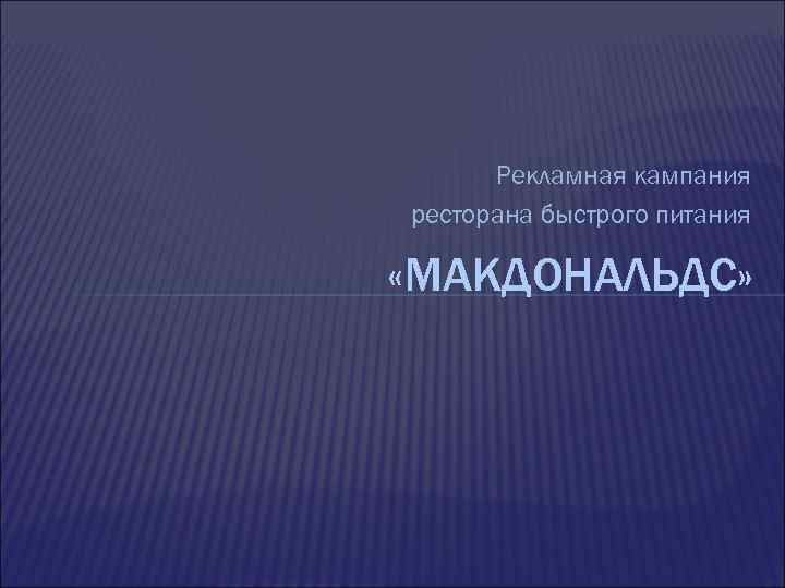 Рекламная кампания ресторана быстрого питания «МАКДОНАЛЬДС» 