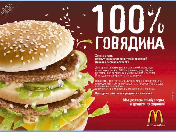 Цель рекламной кампании – Пропагандировать имидж Mc. Donald's как образец качества, чистоты и высокой