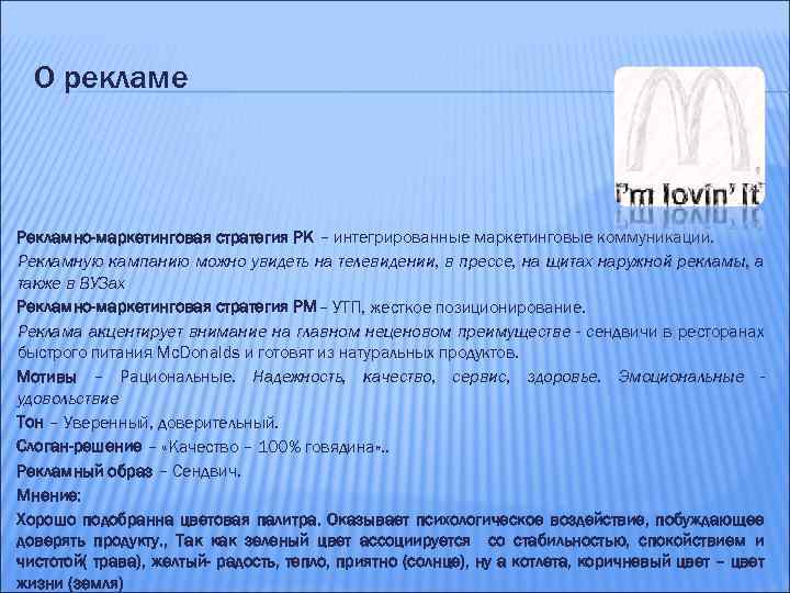 О рекламе Рекламно-маркетинговая стратегия РК – интегрированные маркетинговые коммуникации. Рекламную кампанию можно увидеть на
