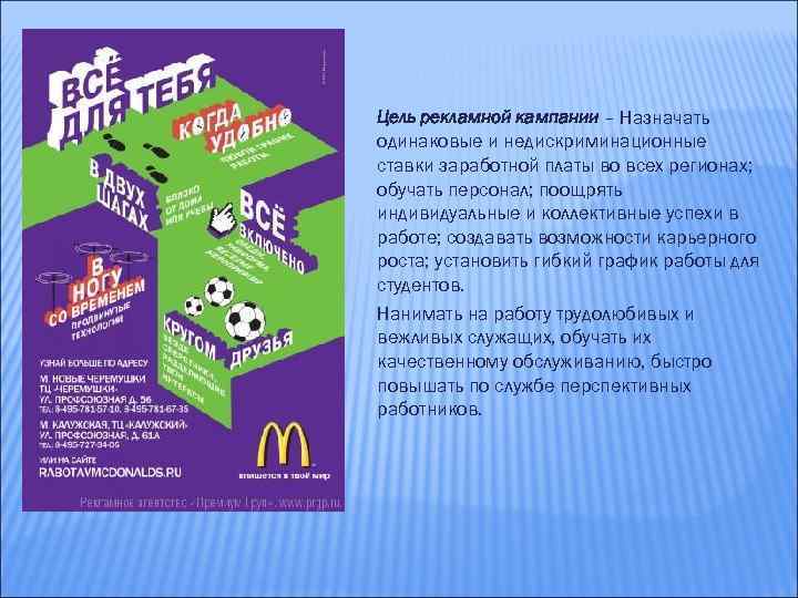 Цель рекламной кампании – Назначать одинаковые и недискриминационные ставки заработной платы во всех регионах;