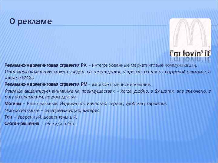 О рекламе Рекламно-маркетинговая стратегия РК – интегрированные маркетинговые коммуникации. Рекламную кампанию можно увидеть на