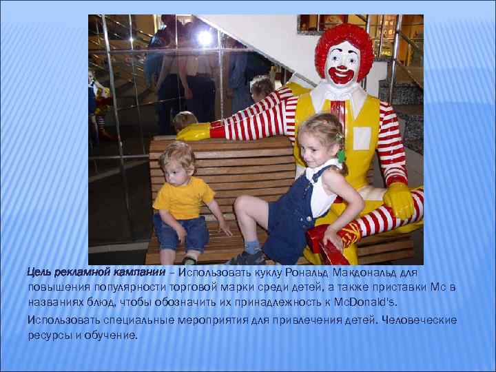 Цель рекламной кампании – Использовать куклу Рональд Макдональд для повышения популярности торговой марки среди