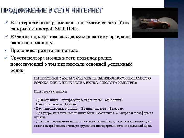 ü ü В Интернете были размещены на тематических сайтах банеры с канистрой Shell Helix.