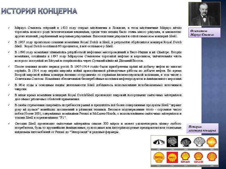 ü Маркус Сэмюель старший в 1833 году открыл магазинчик в Лондоне, в этом магазинчике