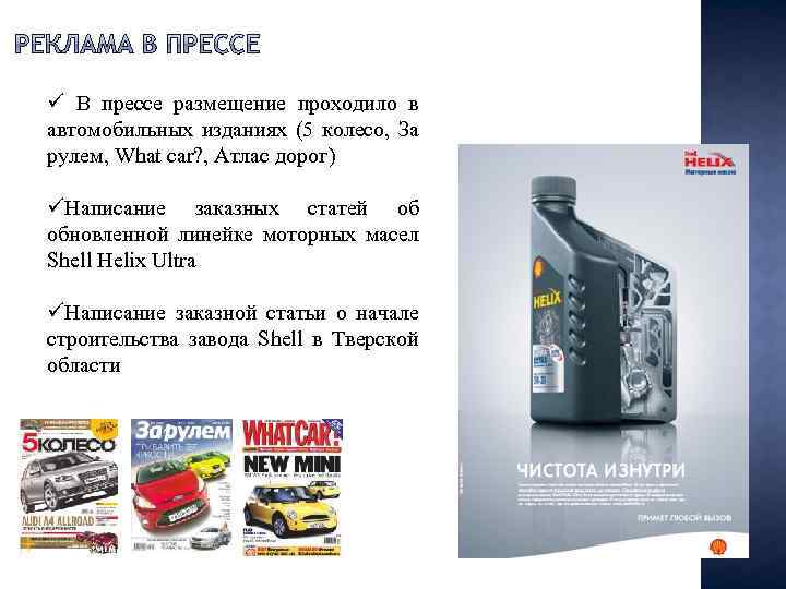 ü В прессе размещение проходило в автомобильных изданиях (5 колесо, За рулем, What car?