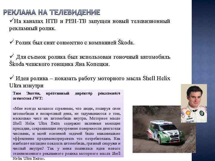 üНа каналах НТВ и РЕН-ТВ запущен новый телевизионный рекламный ролик. ü Ролик был снят