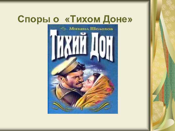 Споры о «Тихом Доне» 