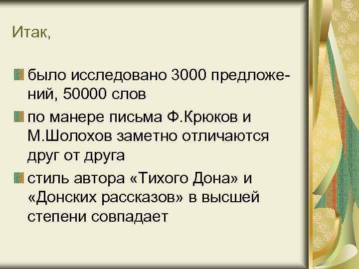 Итак, было исследовано 3000 предложений, 50000 слов по манере письма Ф. Крюков и М.