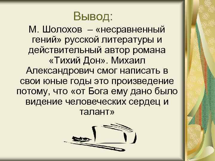 Вывод: М. Шолохов – «несравненный гений» русской литературы и действительный автор романа «Тихий Дон»