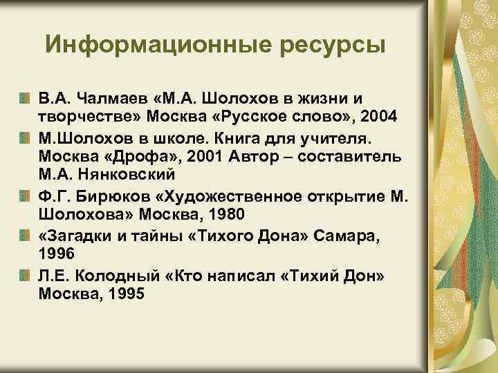 Информационные ресурсы В. А. Чалмаев «М. А. Шолохов в жизни и творчестве» Москва «Русское