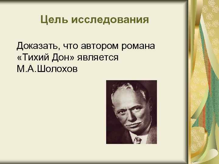 Исследования доказывают. Тихий Дон цель. Культуры является м.а. Шолохов. Полемика вокруг авторства романа тихий Дон. Споры об авторстве романа тихий Дон.