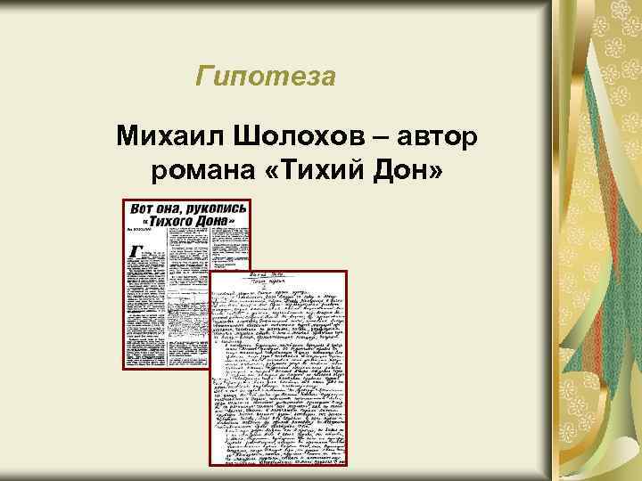 Гипотеза Михаил Шолохов – автор романа «Тихий Дон» 
