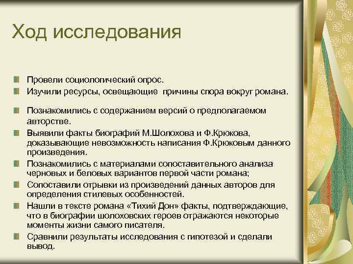 Ход исследования Провели социологический опрос. Изучили ресурсы, освещающие причины спора вокруг романа. Познакомились с