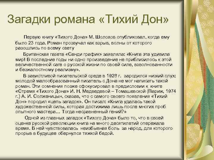 Загадки романа «Тихий Дон» Первую книгу «Тихого Дона» М. Шолохов опубликовал, когда ему было