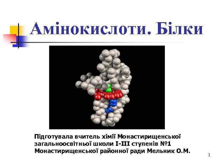Амінокислоти. Білки Підготувала вчитель хімії Монастирищенської загальноосвітньої школи I-III ступенів № 1 Монастирищенської районної