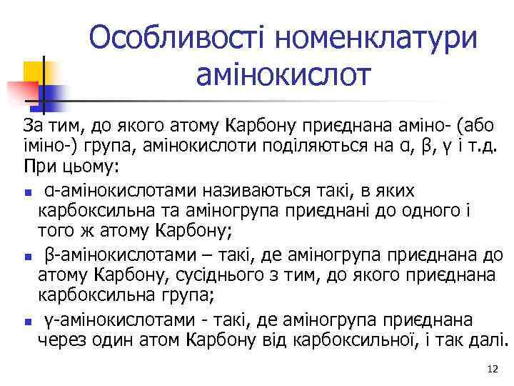 Особливості номенклатури амінокислот За тим, до якого атому Карбону приєднана аміно- (або іміно-) група,