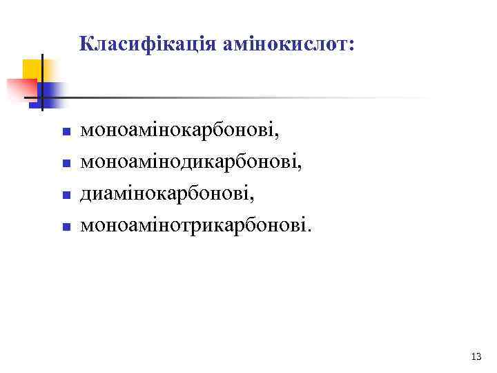 Класифікація амінокислот: n n моноамінокарбонові, моноамінодикарбонові, диамінокарбонові, моноамінотрикарбонові. 13 