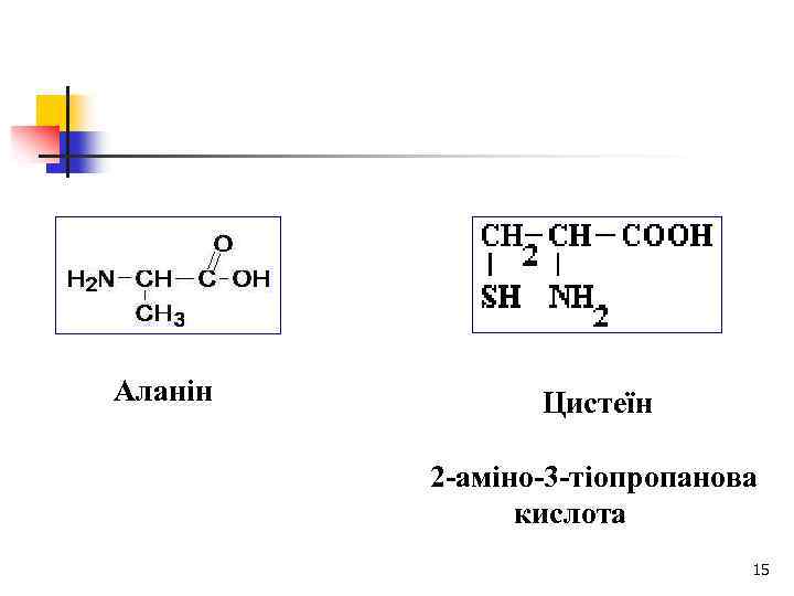 Аланін Цистеїн 2 -аміно-3 -тіопропанова кислота 15 