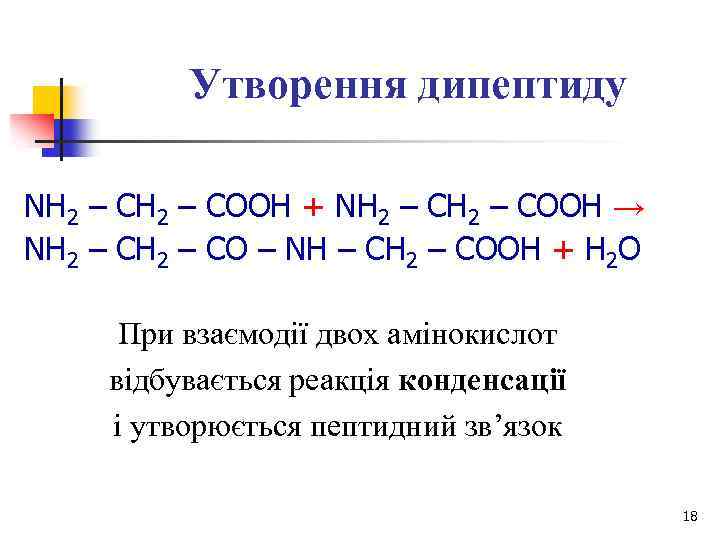  Утворення дипептиду NH 2 – COOH + NH 2 – COOH → NH