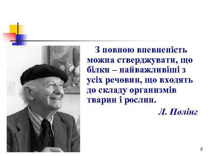 З повною впевненість можна стверджувати, що білки – найважливіші з усіх речовин, що входять