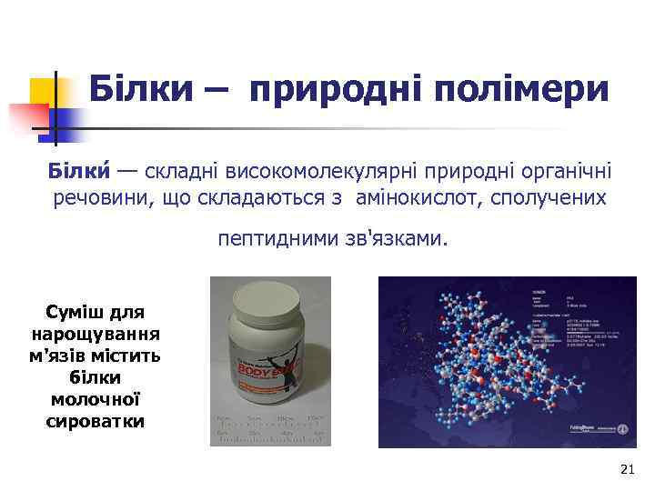 Білки – природні полімери Білки — складні високомолекулярні природні органічні речовини, що складаються з