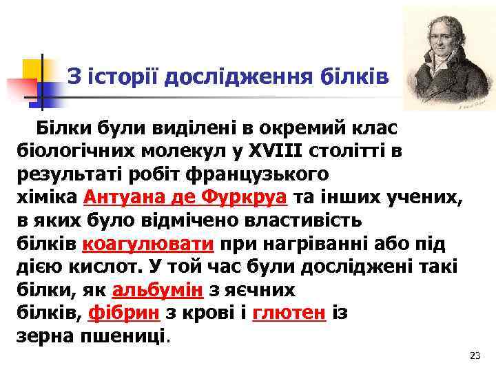 З історії дослідження білків Білки були виділені в окремий клас біологічних молекул у XVIII