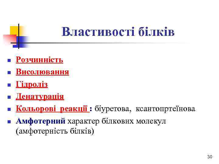 Властивості білків n n n Розчинність Висолювання Гідроліз Денатурація Кольорові реакції : біуретова, ксантопртеїнова