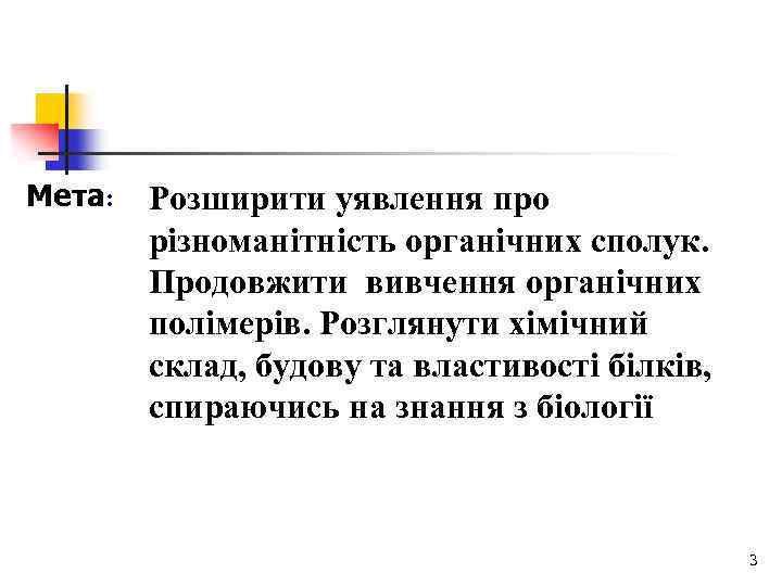 Мета: Розширити уявлення про різноманітність органічних сполук. Продовжити вивчення органічних полімерів. Розглянути хімічний склад,