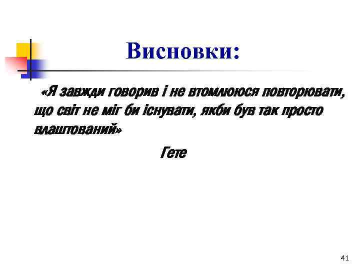 Висновки: «Я завжди говорив і не втомлююся повторювати, що світ не міг би існувати,