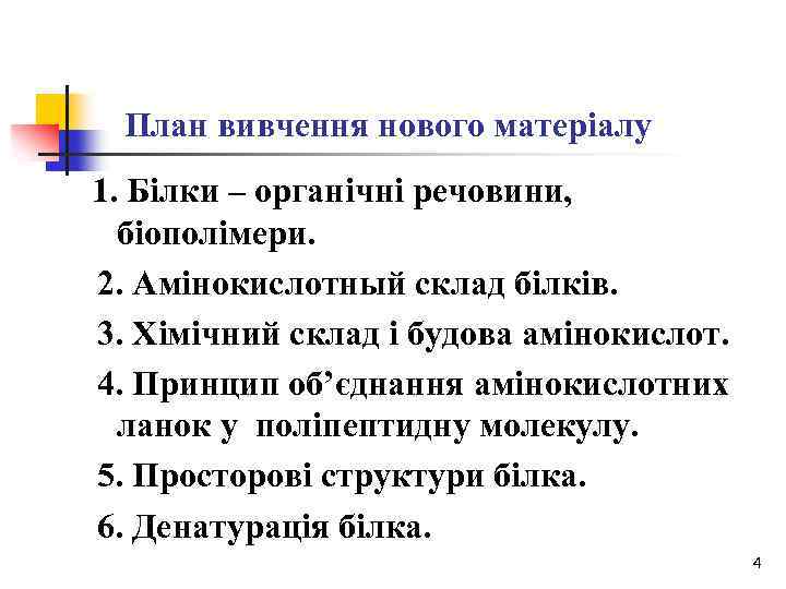 План вивчення нового матеріалу 1. Білки – органічні речовини, біополімери. 2. Амінокислотный склад білків.