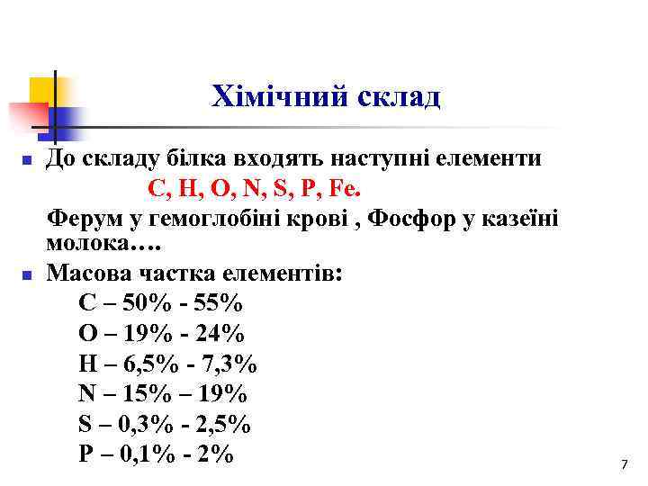 Хімічний склад n n До складу білка входять наступні елементи С, Н, О, N,