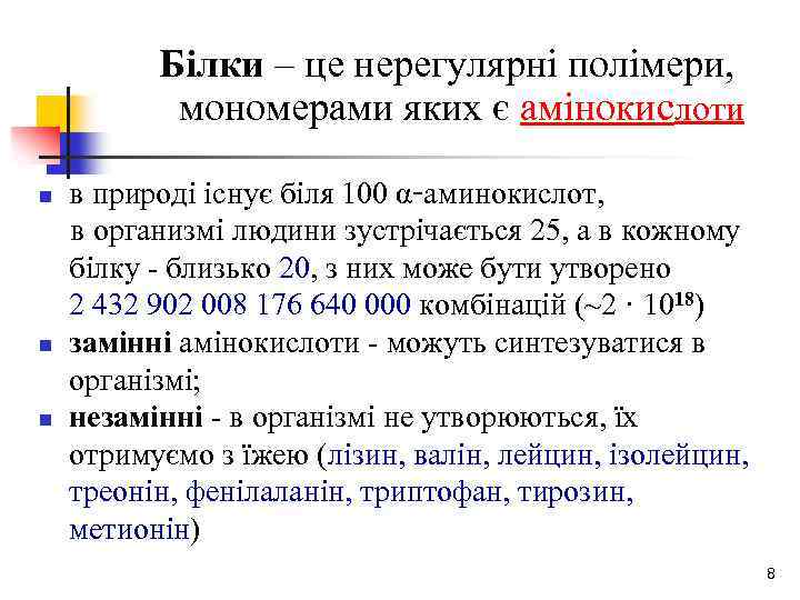 Білки – це нерегулярні полімери, мономерами яких є амінокислоти в природі існує біля 100