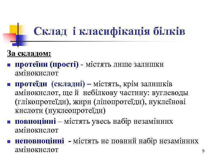 Склад і класифікація білків За складом: n протеїни (прості) - містять лише залишки амінокислот