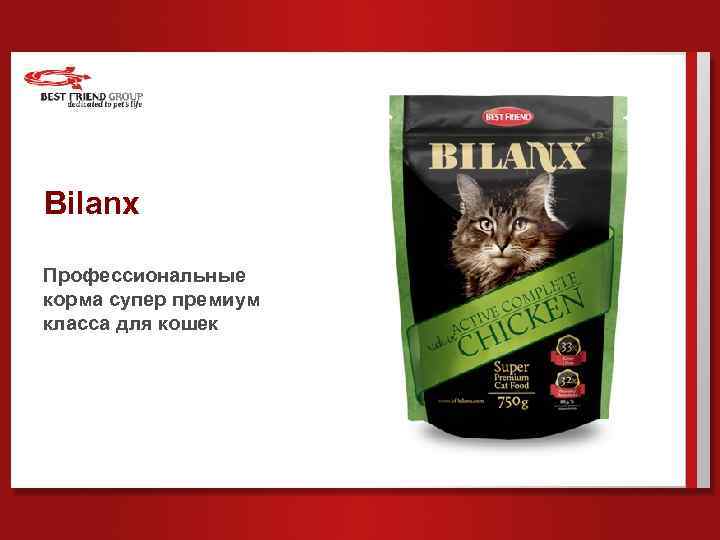 Bilanx Профессиональные корма супер премиум класса для кошек 